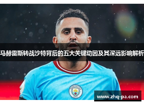 马赫雷斯转战沙特背后的五大关键动因及其深远影响解析