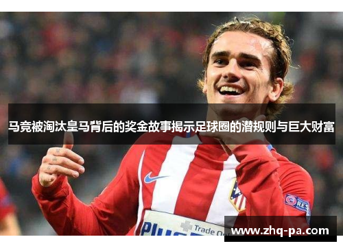马竞被淘汰皇马背后的奖金故事揭示足球圈的潜规则与巨大财富