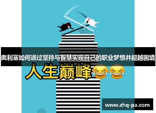 奥利塞如何通过坚持与智慧实现自己的职业梦想并超越困境