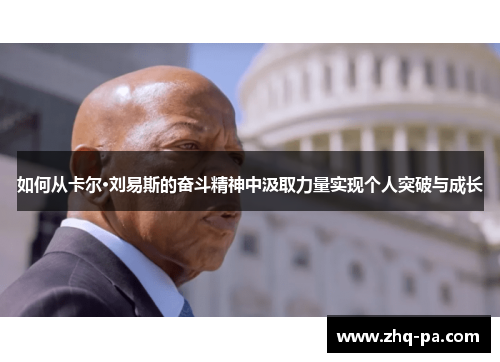 如何从卡尔·刘易斯的奋斗精神中汲取力量实现个人突破与成长