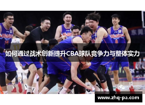 如何通过战术创新提升CBA球队竞争力与整体实力