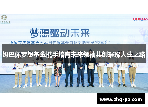 姆巴佩梦想基金携手培育未来领袖共创璀璨人生之路