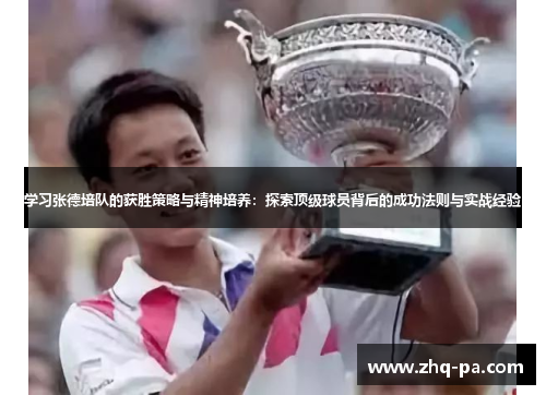 学习张德培队的获胜策略与精神培养：探索顶级球员背后的成功法则与实战经验