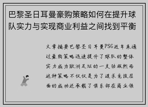 巴黎圣日耳曼豪购策略如何在提升球队实力与实现商业利益之间找到平衡