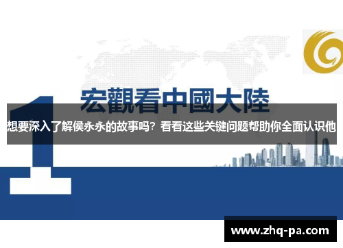 想要深入了解侯永永的故事吗？看看这些关键问题帮助你全面认识他