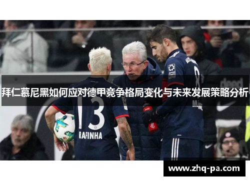 拜仁慕尼黑如何应对德甲竞争格局变化与未来发展策略分析