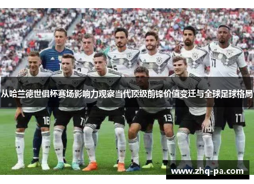 从哈兰德世俱杯赛场影响力观察当代顶级前锋价值变迁与全球足球格局