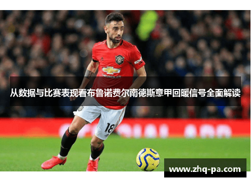 从数据与比赛表现看布鲁诺费尔南德斯意甲回暖信号全面解读