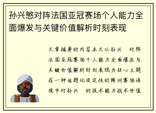 孙兴慜对阵法国亚冠赛场个人能力全面爆发与关键价值解析时刻表现