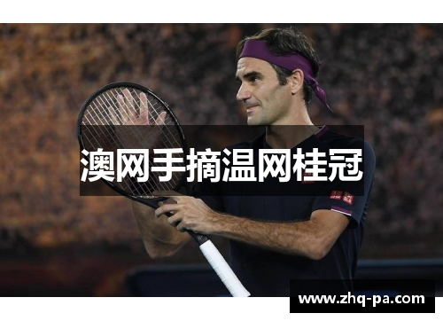 澳网手摘温网桂冠