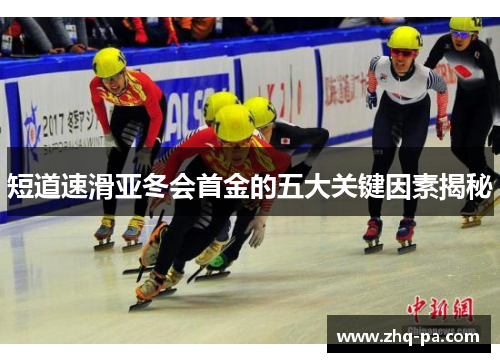 短道速滑亚冬会首金的五大关键因素揭秘 短道速滑亚冬会首金的五大关键因素揭秘