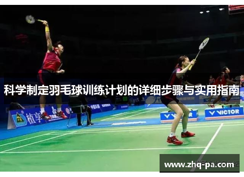科学制定羽毛球训练计划的详细步骤与实用指南 科学制定羽毛球训练计划的详细步骤与实用指南