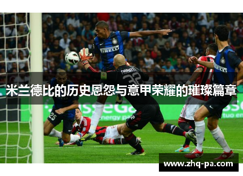 米兰德比的历史恩怨与意甲荣耀的璀璨篇章 米兰德比的历史恩怨与意甲荣耀的璀璨篇章