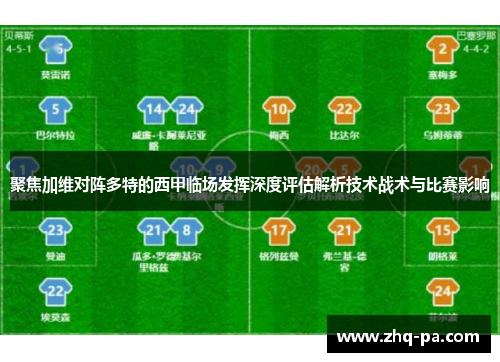 聚焦加维对阵多特的西甲临场发挥深度评估解析技术战术与比赛影响