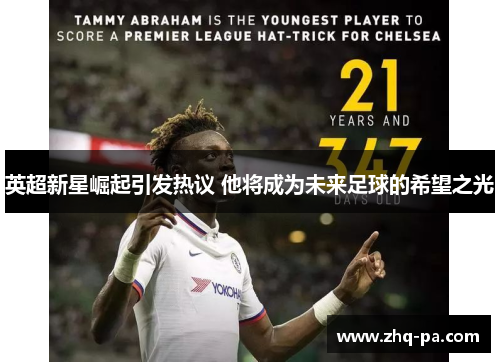 英超新星崛起引发热议 他将成为未来足球的希望之光