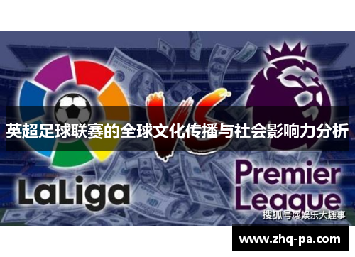 英超足球联赛的全球文化传播与社会影响力分析 英超足球联赛的全球文化传播与社会影响力分析