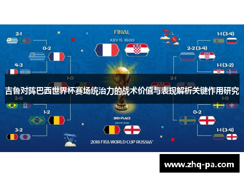 吉鲁对阵巴西世界杯赛场统治力的战术价值与表现解析关键作用研究