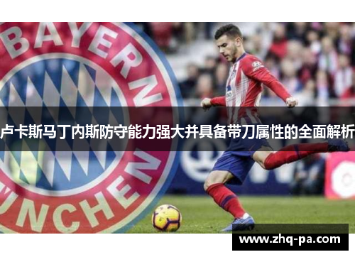 卢卡斯马丁内斯防守能力强大并具备带刀属性的全面解析