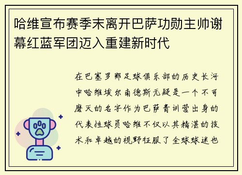 哈维宣布赛季末离开巴萨功勋主帅谢幕红蓝军团迈入重建新时代 哈维宣布赛季末离开巴萨功勋主帅谢幕红蓝军团迈入重建新时代