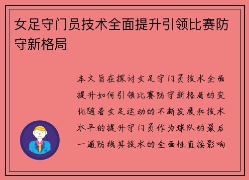 女足守门员技术全面提升引领比赛防守新格局