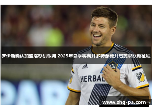 罗伊斯确认加盟洛杉矶银河 2025年夏季将离开多特蒙德开启美职联新征程 罗伊斯确认加盟洛杉矶银河 2025年夏季将离开多特蒙德开启美职联新征程