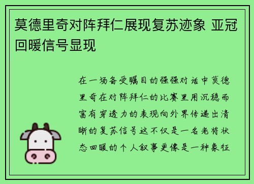 莫德里奇对阵拜仁展现复苏迹象 亚冠回暖信号显现 莫德里奇对阵拜仁展现复苏迹象 亚冠回暖信号显现