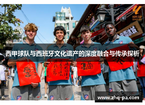 西甲球队与西班牙文化遗产的深度融合与传承探析 西甲球队与西班牙文化遗产的深度融合与传承探析