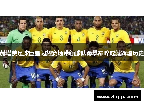 赫塔费足球巨星闪耀赛场带领球队勇攀巅峰成就辉煌历史 赫塔费足球巨星闪耀赛场带领球队勇攀巅峰成就辉煌历史