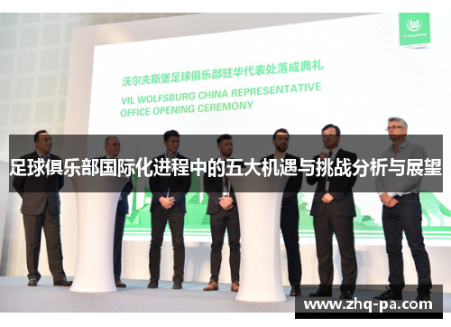 足球俱乐部国际化进程中的五大机遇与挑战分析与展望