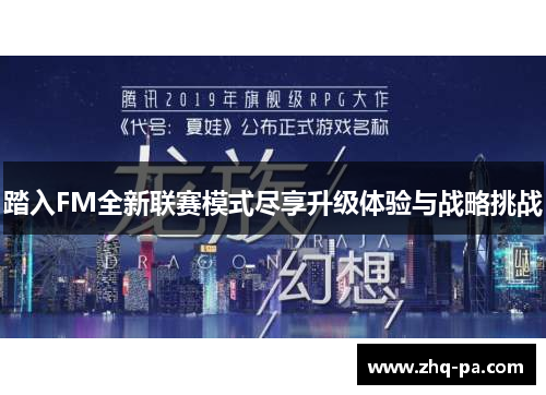 踏入FM全新联赛模式尽享升级体验与战略挑战
