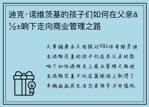 迪克·诺维茨基的孩子们如何在父亲影响下走向商业管理之路