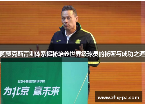 阿贾克斯青训体系揭秘培养世界级球员的秘密与成功之道