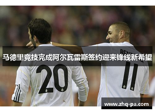 马德里竞技完成阿尔瓦雷斯签约迎来锋线新希望