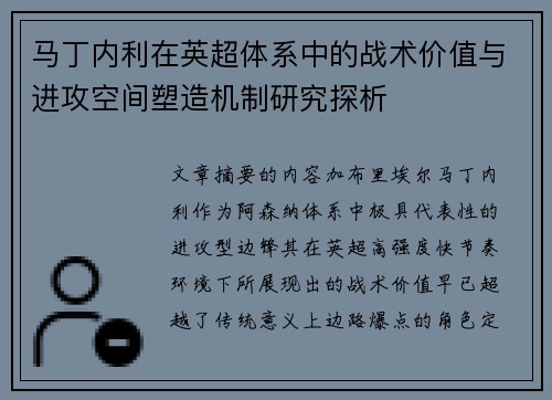 马丁内利在英超体系中的战术价值与进攻空间塑造机制研究探析