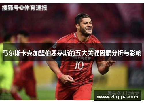 马尔斯卡克加盟伯恩茅斯的五大关键因素分析与影响