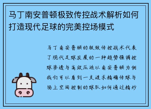 马丁南安普顿极致传控战术解析如何打造现代足球的完美控场模式