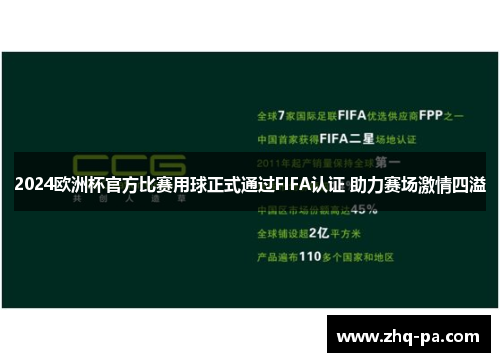2024欧洲杯官方比赛用球正式通过FIFA认证 助力赛场激情四溢 2024欧洲杯官方比赛用球正式通过FIFA认证 助力赛场激情四溢
