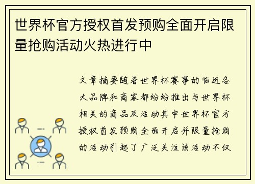 世界杯官方授权首发预购全面开启限量抢购活动火热进行中 世界杯官方授权首发预购全面开启限量抢购活动火热进行中