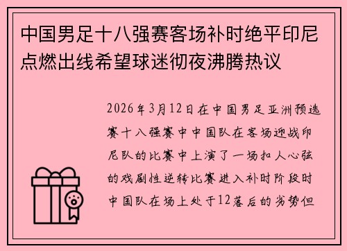 中国男足十八强赛客场补时绝平印尼点燃出线希望球迷彻夜沸腾热议 中国男足十八强赛客场补时绝平印尼点燃出线希望球迷彻夜沸腾热议