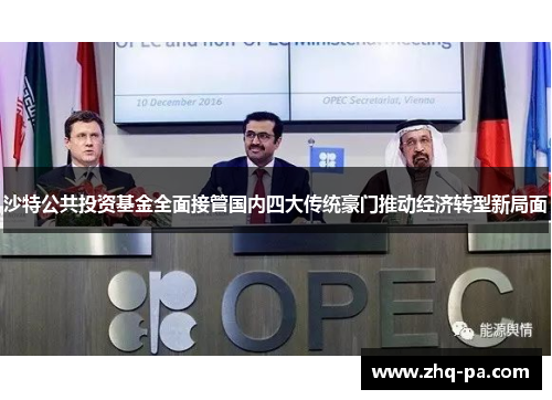 沙特公共投资基金全面接管国内四大传统豪门推动经济转型新局面 沙特公共投资基金全面接管国内四大传统豪门推动经济转型新局面
