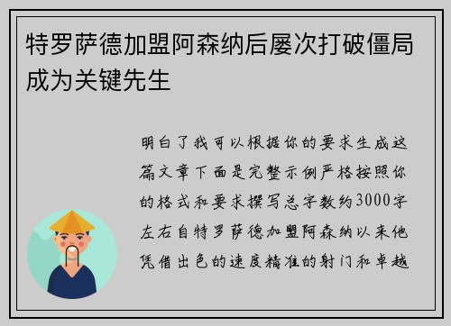 特罗萨德加盟阿森纳后屡次打破僵局成为关键先生