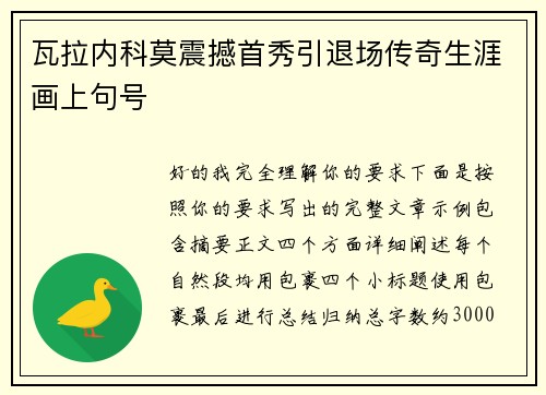 瓦拉内科莫震撼首秀引退场传奇生涯画上句号