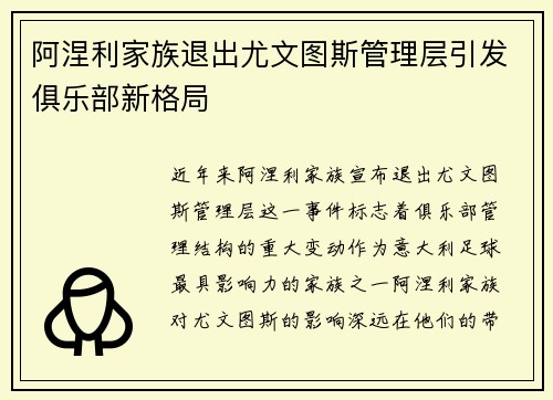 阿涅利家族退出尤文图斯管理层引发俱乐部新格局