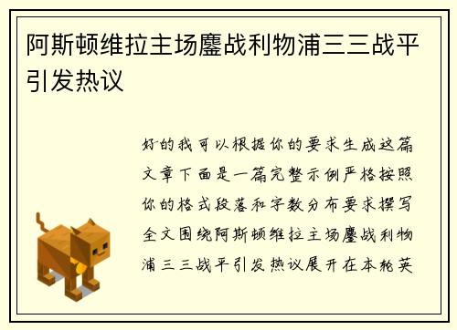 阿斯顿维拉主场鏖战利物浦三三战平引发热议