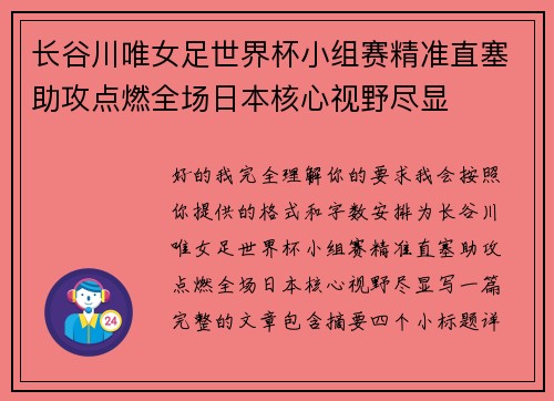 长谷川唯女足世界杯小组赛精准直塞助攻点燃全场日本核心视野尽显 长谷川唯女足世界杯小组赛精准直塞助攻点燃全场日本核心视野尽显