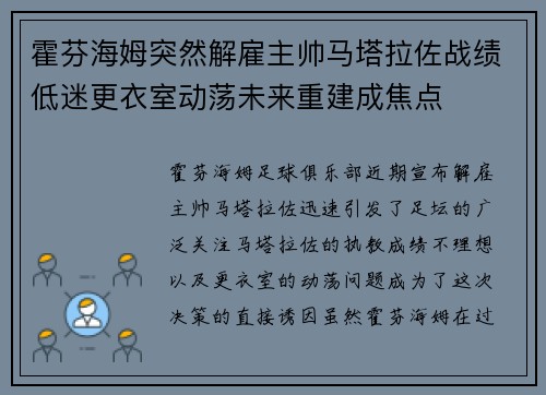 霍芬海姆突然解雇主帅马塔拉佐战绩低迷更衣室动荡未来重建成焦点 霍芬海姆突然解雇主帅马塔拉佐战绩低迷更衣室动荡未来重建成焦点