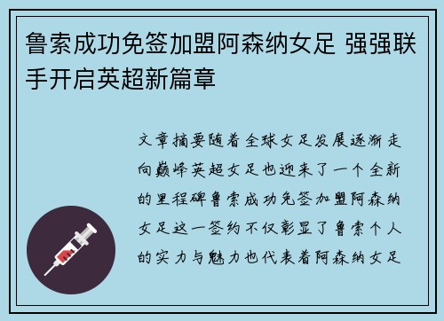 鲁索成功免签加盟阿森纳女足 强强联手开启英超新篇章 鲁索成功免签加盟阿森纳女足 强强联手开启英超新篇章
