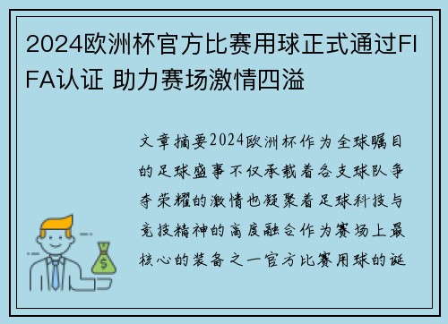 2024欧洲杯官方比赛用球正式通过FIFA认证 助力赛场激情四溢 2024欧洲杯官方比赛用球正式通过FIFA认证 助力赛场激情四溢