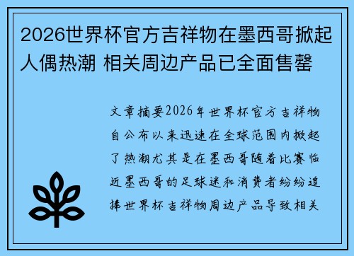 2026世界杯官方吉祥物在墨西哥掀起人偶热潮 相关周边产品已全面售罄 2026世界杯官方吉祥物在墨西哥掀起人偶热潮 相关周边产品已全面售罄