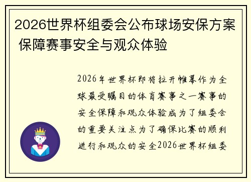 2026世界杯组委会公布球场安保方案 保障赛事安全与观众体验 2026世界杯组委会公布球场安保方案 保障赛事安全与观众体验